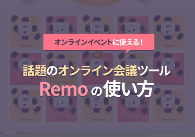 オンラインイベントに使える！最近話題のオンライン会議ツール「Remo」の使い方