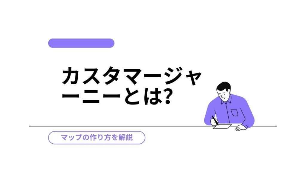 カスタマージャーニーとは インテントセールス