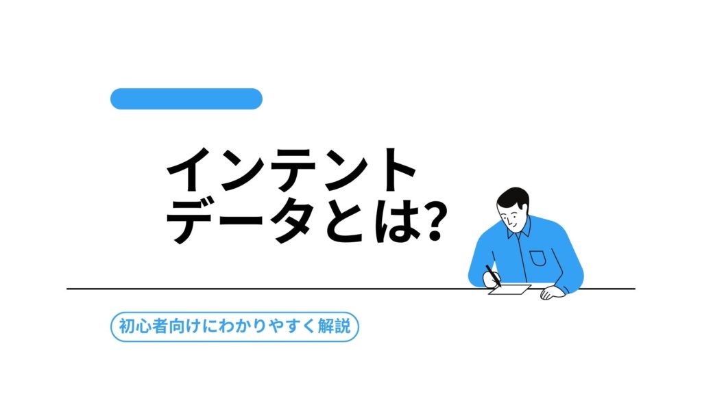 インテントデータとは