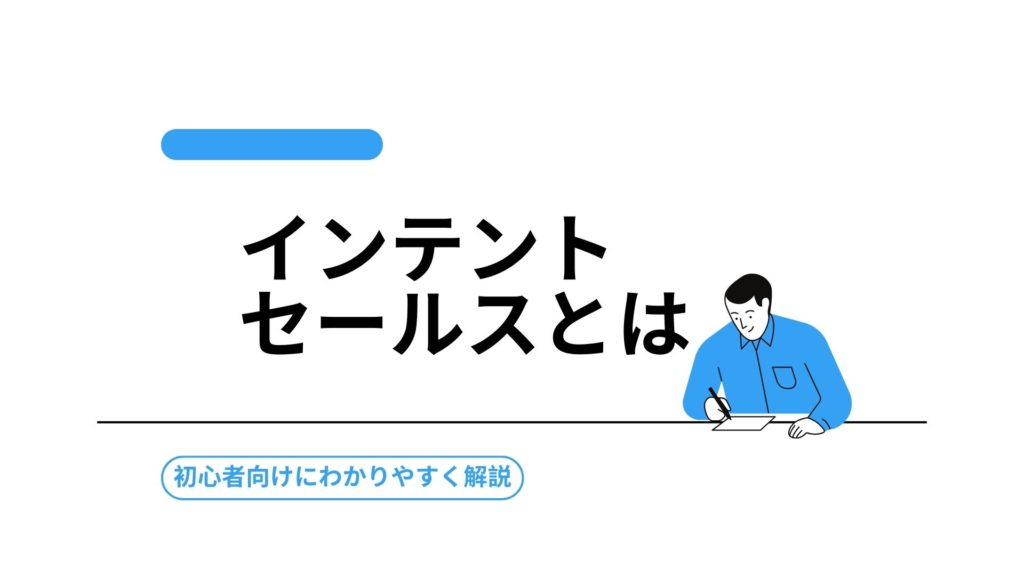 インテントセールスとは