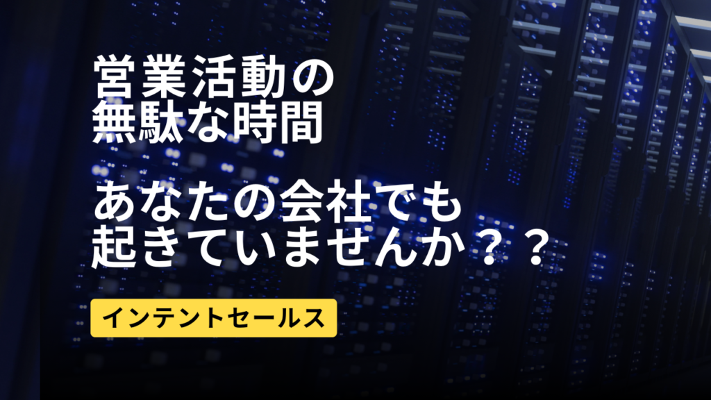 インテントセールスとは